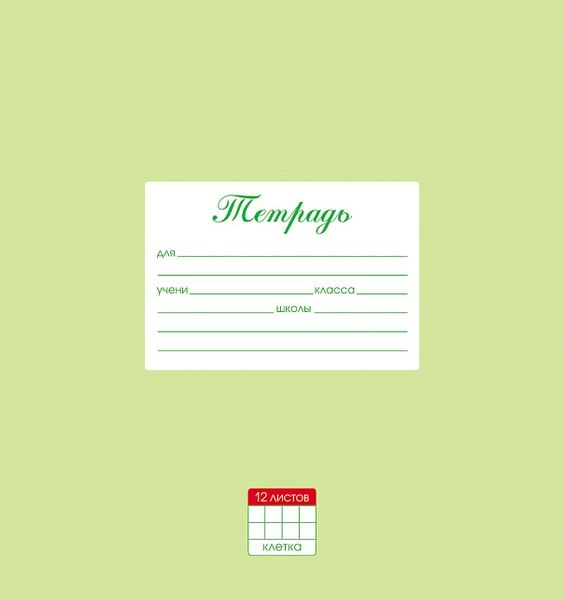 Тетрадь Hatber Пастель Салатовая в клетку 12л А5 10шт