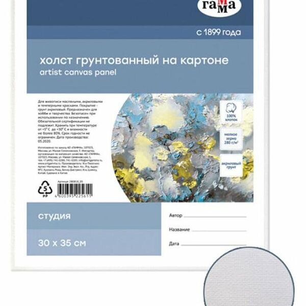 Холст на картоне Гамма Студия 100% хлопок 280 г/м2 мелкое зерно, 30х35 см