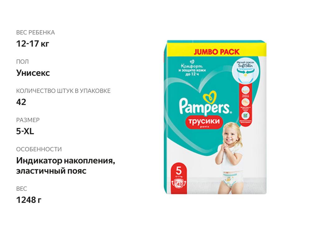 

Трусики-подгузники Pampers Junior №5 12-17 кг 42 шт