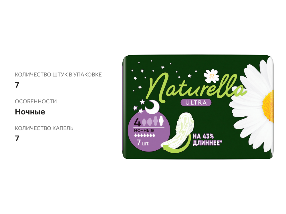 

Прокладки Naturella Ultra ночные с ароматом ромашки 7 шт