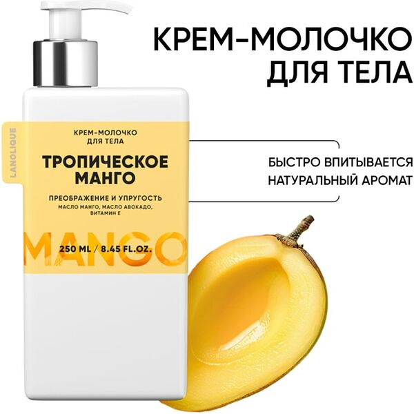 Крем-молочко для тела Lanolique Тропическое манго 250мл