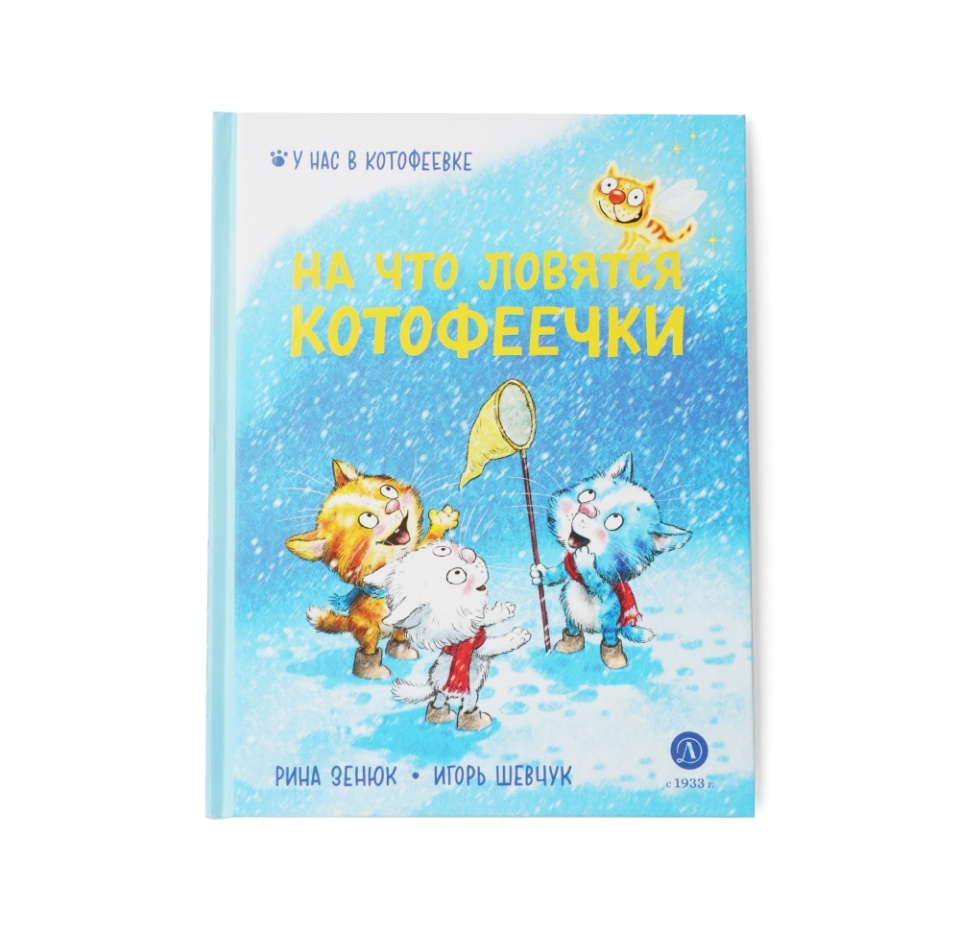 

Книга На что ловятся котофеечки АО Издательство Детская литература 1шт Россия