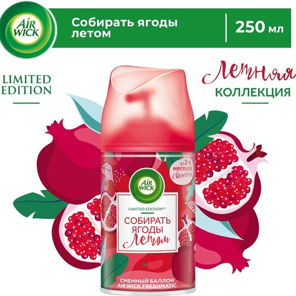 Сменный баллон для Air Wick Freshmatic Дикий гранат 250мл