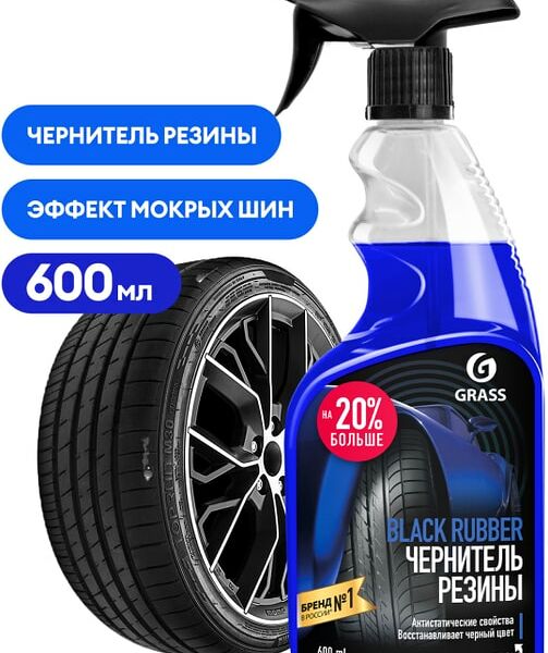 Чернитель резины Grass Black Rubber 600мл