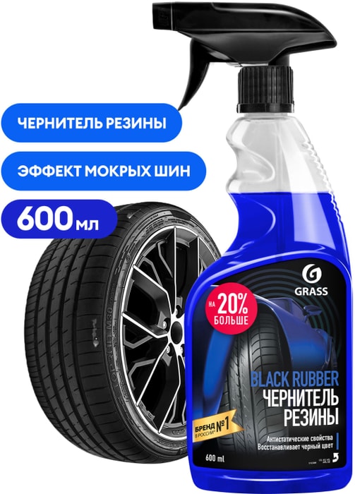 

Чернитель резины Grass Black Rubber 600 мл