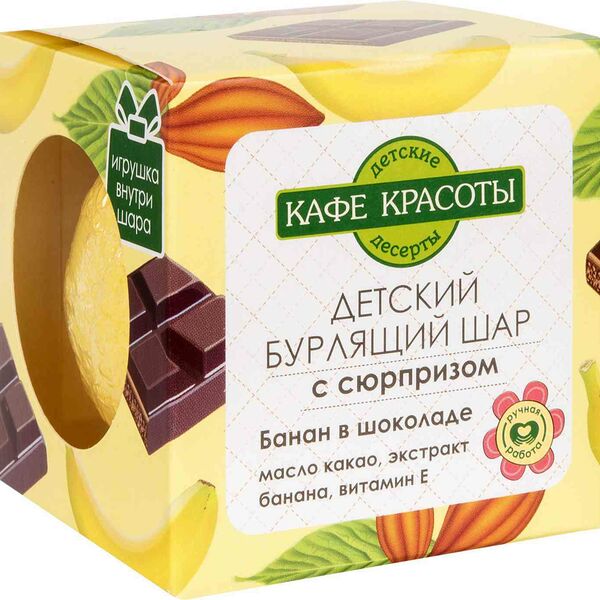 Бурлящий шар для ванны детский с сюрпризом Кафе красоты Банан в шоколаде 120 г