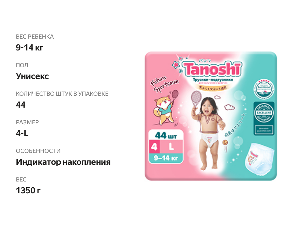

Трусики-подгузники Tanoshi для детей р. L 9-14 кг 44 шт.