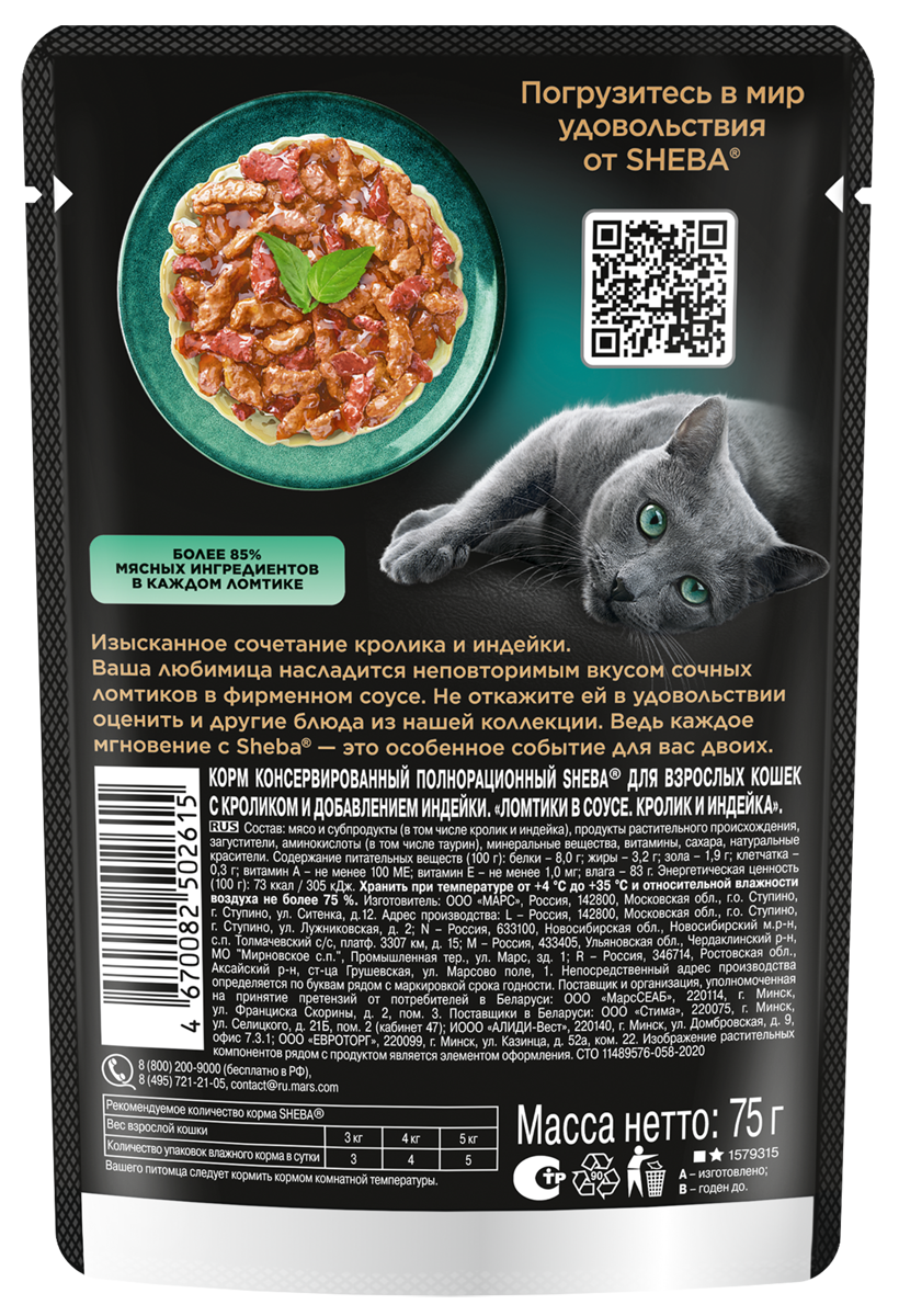 

Влажный корм для кошек Sheba Ломтики в соусе кролик и индейка 75 г