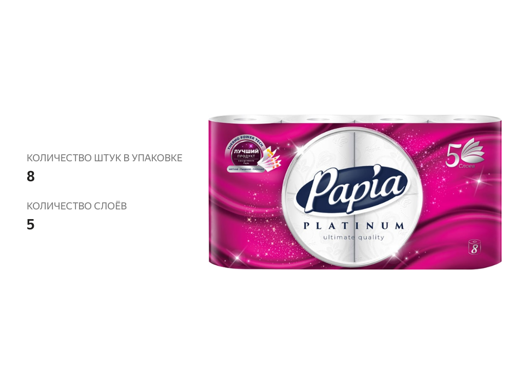 

Туалетная бумага Papia Platinum 5 слоев 8 рулонов