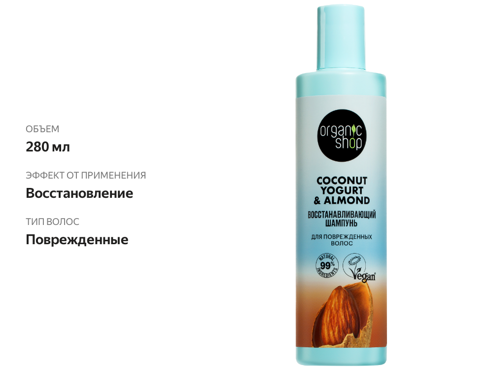 

Шампунь Organic Shop Coconut yogurt для поврежденных волос восстанавливающий 280 мл