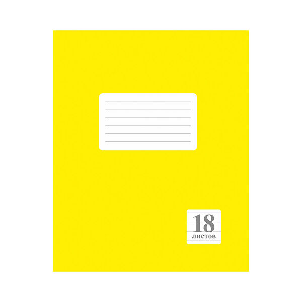 Тетрадь школьная 18л линарт 18.23 желтая