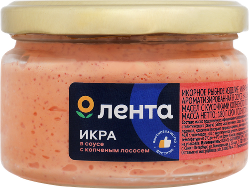 

Икра рыбная ЛЕНТА с кусочками копченой горбуши/копченого лосося, в соусе