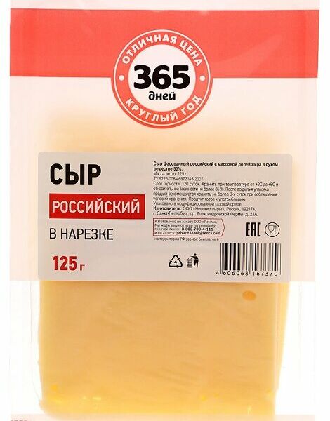 Сыр 365 дней Российский полутвердый 50%
