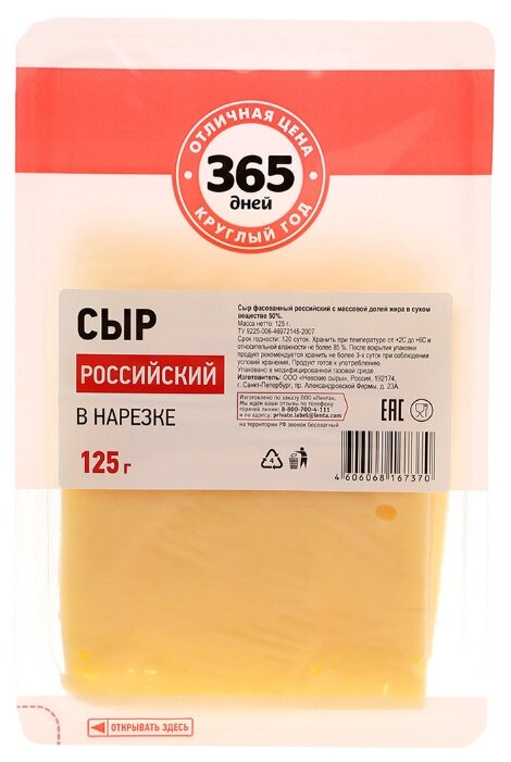 

Сыр 365 дней Российский полутвердый 50%