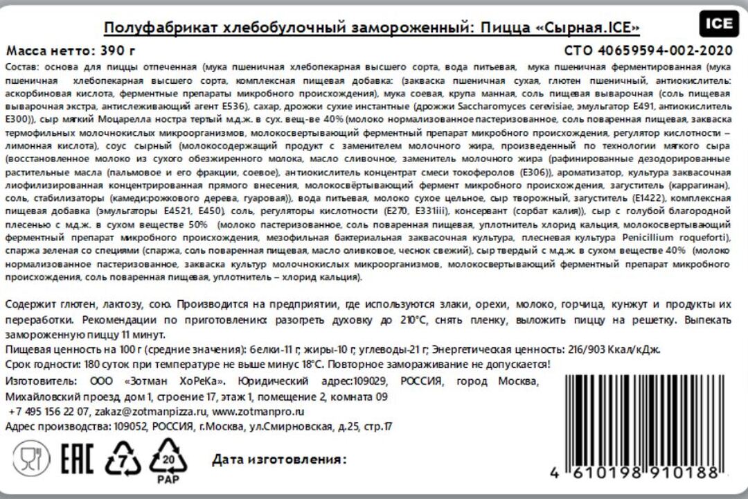 

Пицца Zotman Сырная со спаржей замороженная 390 г