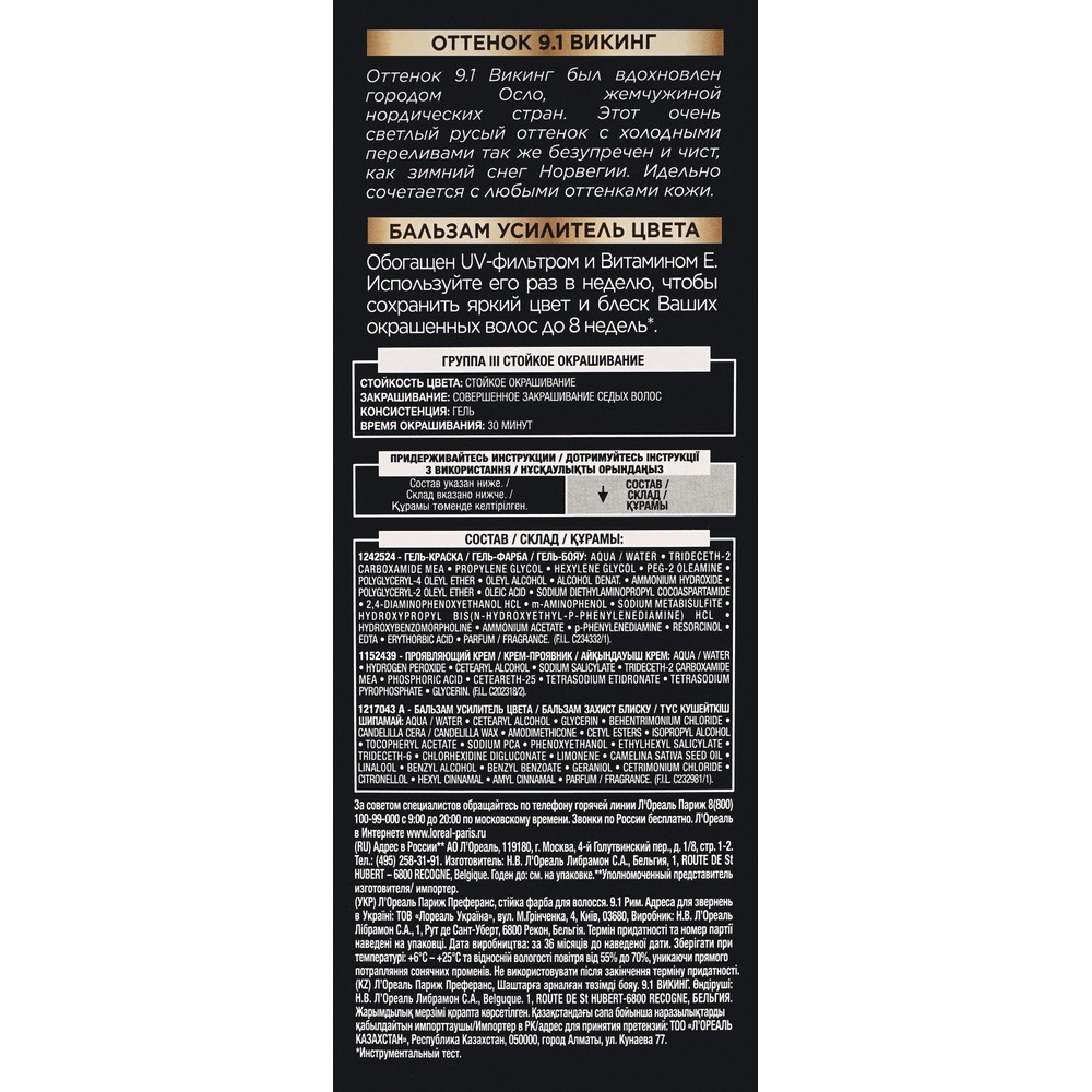 

Краска L’Oreal Preference 9.1 Викинг Очень светло-русый пепельный 174 мл