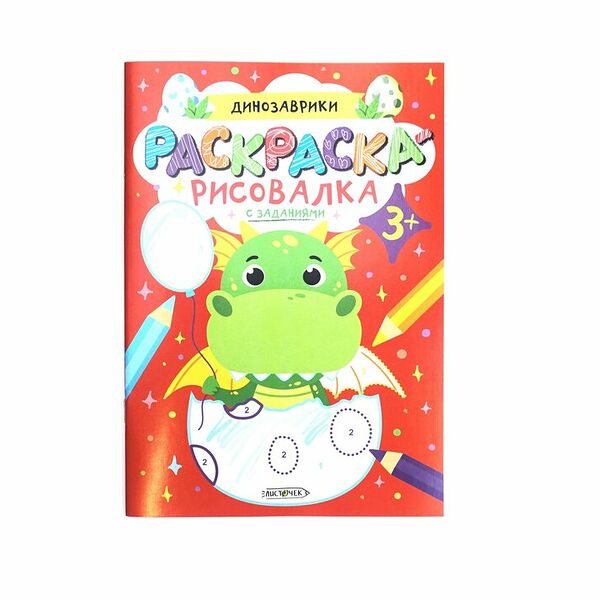 Раскраска Listoff Динозаврики А5+ 8 листов на скрепке