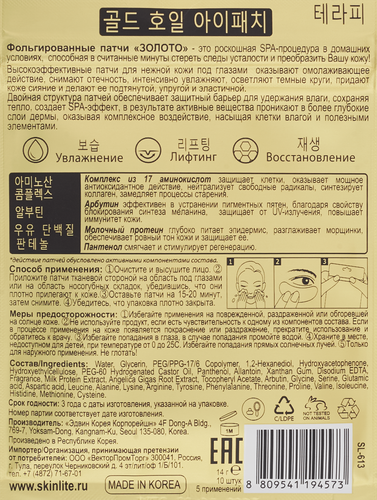 

Патчи для глаз Skinlite Золото фольгированные 10 шт.