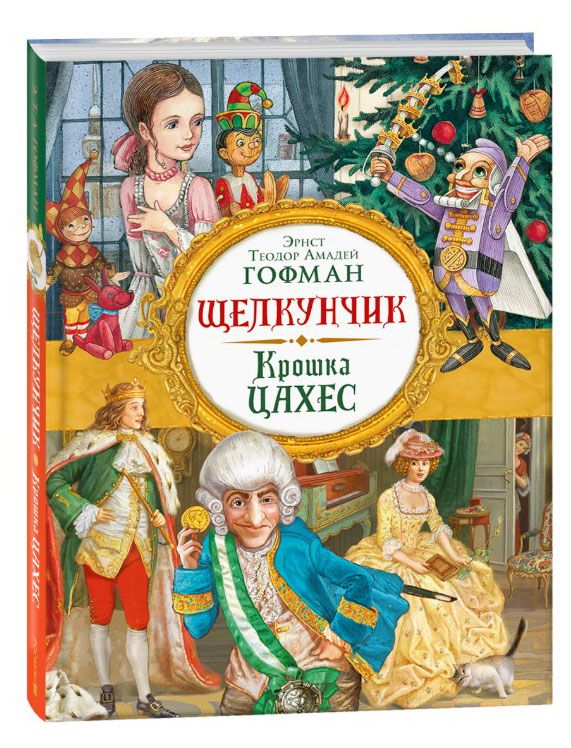 

Книга Щелкунчик. Крошка Цахес, Эрнст Гофман