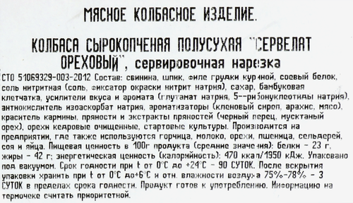 

Сервелат сырокопчёный Ремит Ореховый полусухой нарезка 70 г