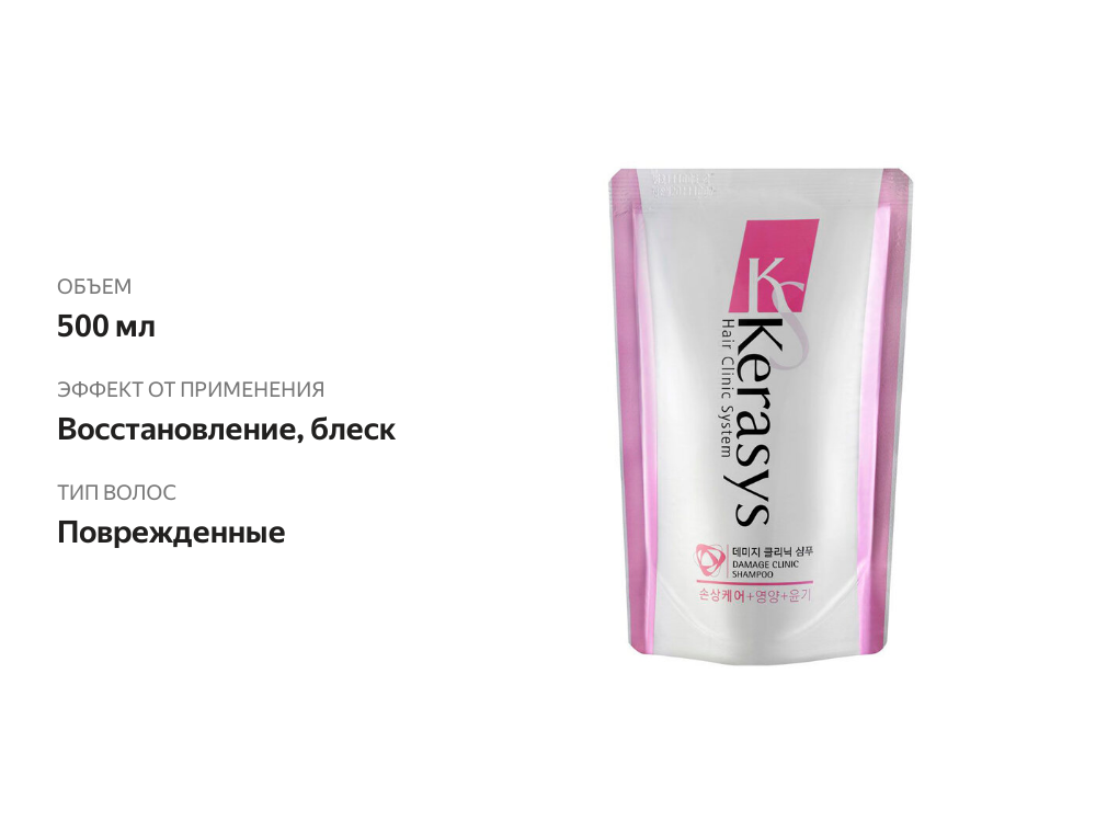 

Шампунь KeraSys Hair Clinic Repairing запасной блок 500 мл дизайн упаковки в ассортименте