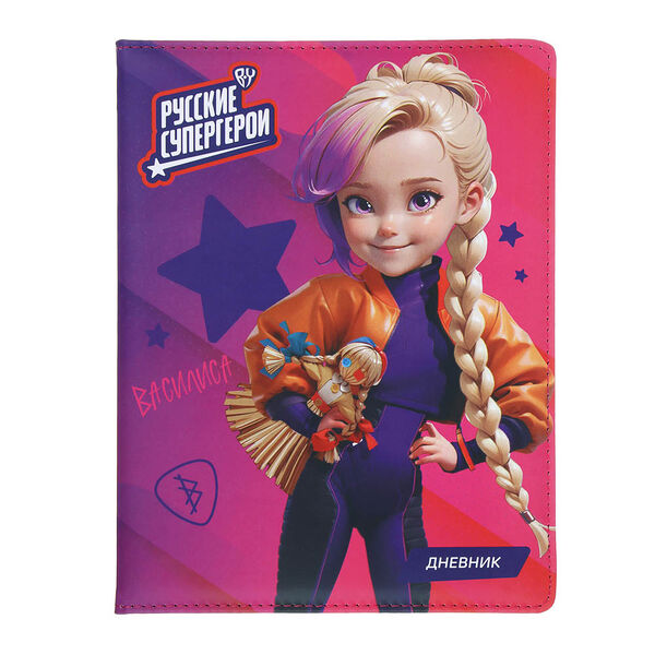 By русские супергерои дневник школьный, а5+ (20.8x16.5см), 48л., твердая обложка с пор., искусственная кожа, Василиса джуниор