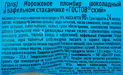 

Мороженое Гостовский шоколадное в вафельном стаканчике 90 г