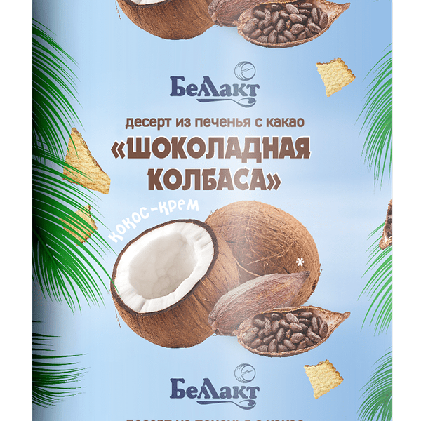 Десерт из печенья с какао Шоколадная колбаса с нап Кокос-крем 25% 300г