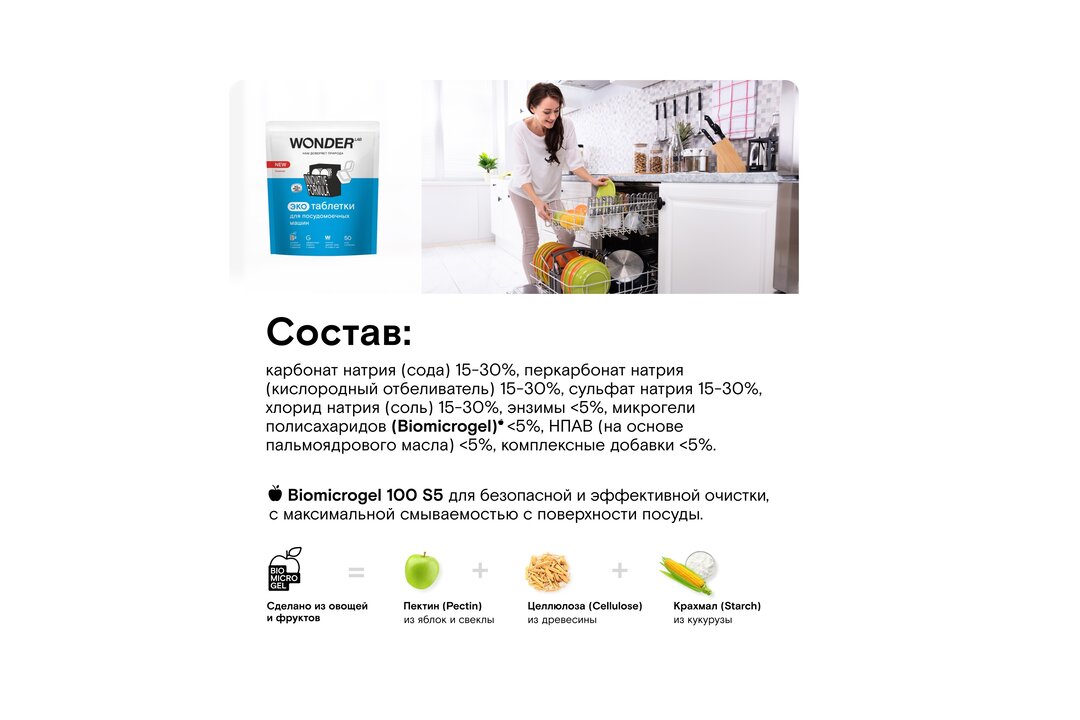 

Экотаблетки для посудомоечных машин Wonder Lab, 50 шт