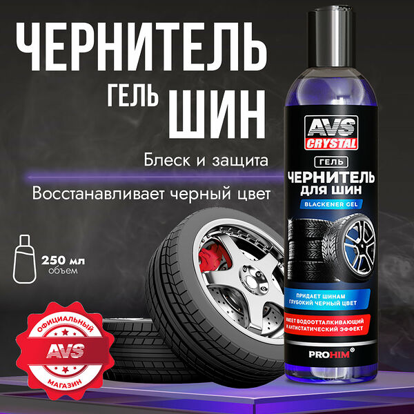 Чернитель шин AVS AVK-831 Blackener Gel, гель, 250мл, для всех видов авто