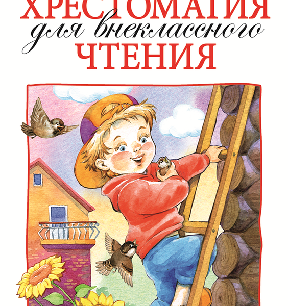 Книга РОСМЭН Хрестоматия для внеклассного чтения. 3 класс Арт. 24477