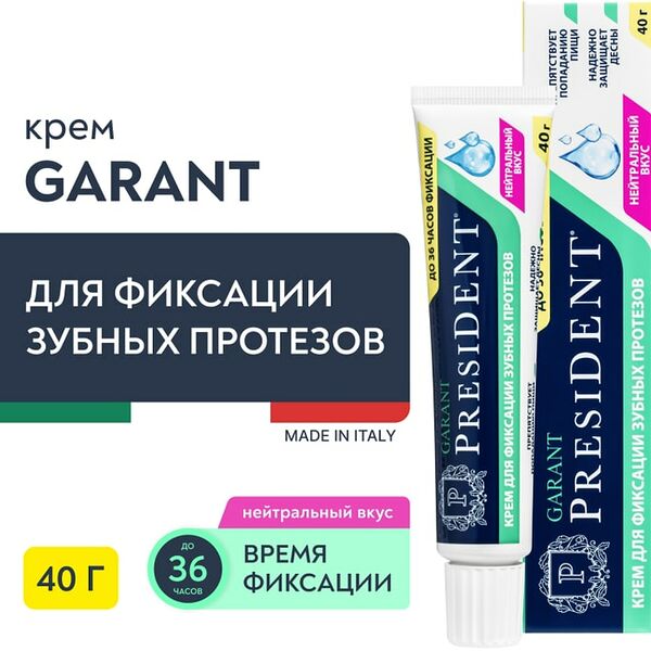 Крем для фиксации протезов President Garant Нейтральный вкус 40г