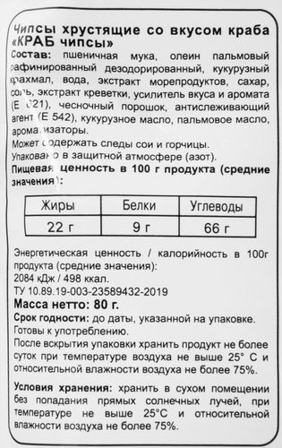 

Чипсы хрустящие Binggrae Краб 80 г