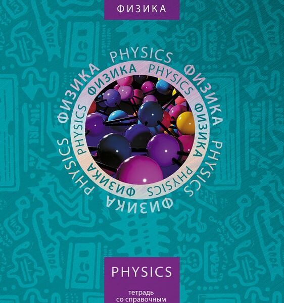 Тетрадь предметная Hatber Симметрия круга Физика в клетку 46л А5
