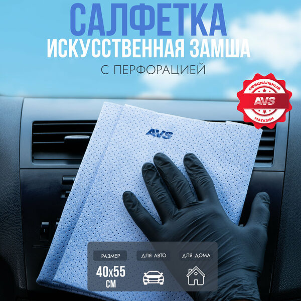 Замша для автомобиля AVS BCH-4055, 65% нейлона, 35% полиэстера, голубая, 40 x 55 см