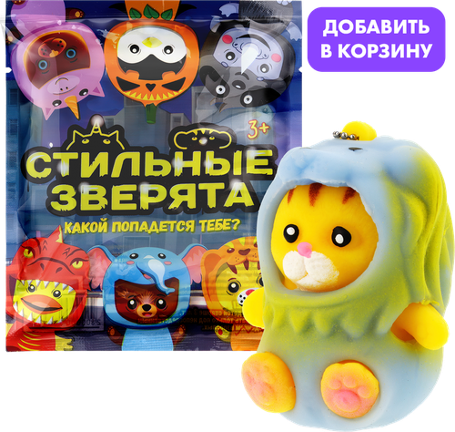 

Игрушка Стильные зверята 1 шт. фигурка в ассортименте