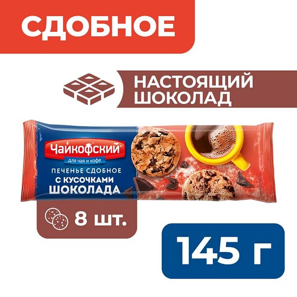 Печенье Чайкофский Американо с кусочками шоколада 145г