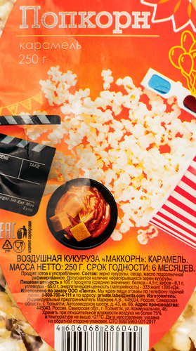 

Попкорн ЛЕНТА Карамель