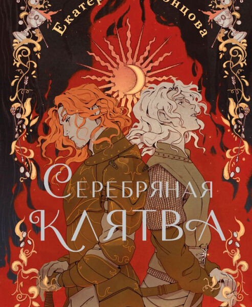 Книга Серебряная клятва