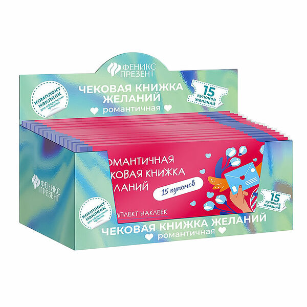 Набор купонов исполнения желаний (книжка) с наклейками 19х8 см, 90212