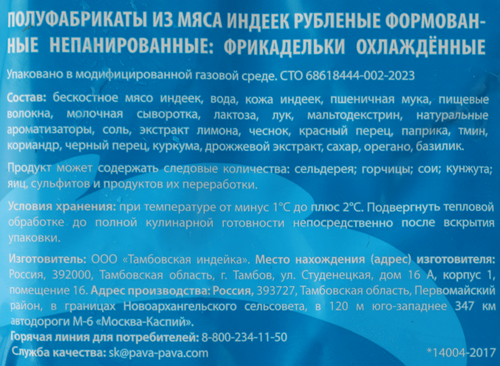 

Фрикадельки Пава-Пава из индейки охлажденные 360 г