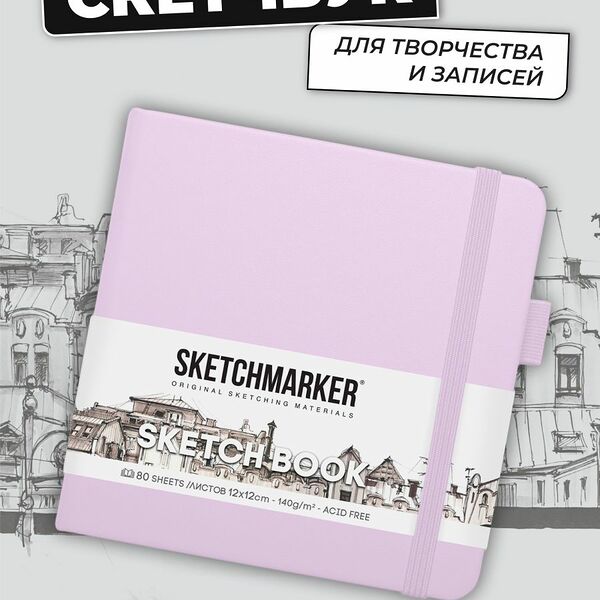 Скетчбук  Sketchmarker  12*12 см  140 г/м2  80л фиолетовый пастельный  арт 2314702SM