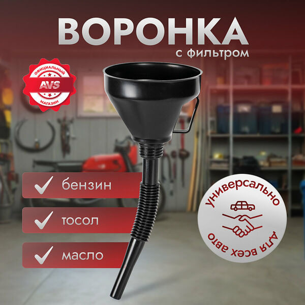 Воронка автомобильная с гибким носиком (диаметр 160 мм, длина 400 мм) AVS OF-160