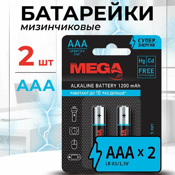 Батарейки ProMega, мизинчиковые, ААА, 2 шт