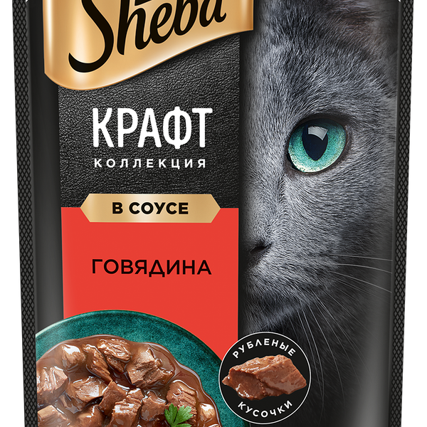 Влажный корм для кошек Sheba® Craft Collection «Рубленые кусочки. Говядина в соусе»