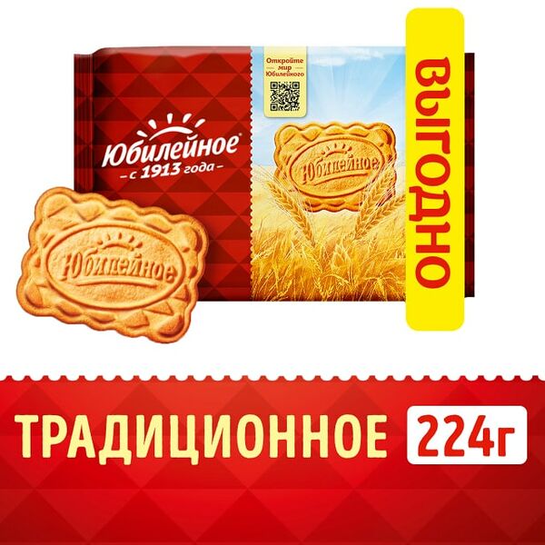 Печенье Юбилейное традиционное 224г