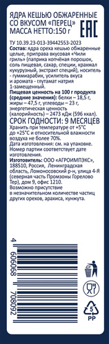 

Кешью Smakky жареный со вкусом перца чили 150 г