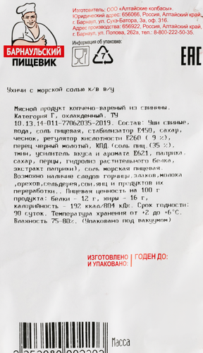 

Ухичи копчено-вареные Барнаульский Пищевик с морской солью весовые