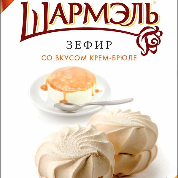 Зефир Шармэль со вкусом крем-брюле