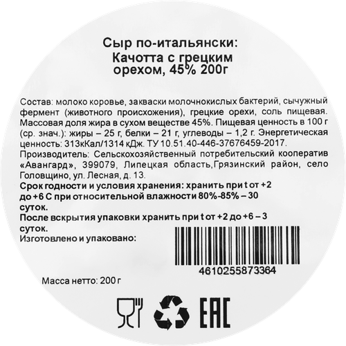 

Сыр Ферма48.РФ Качотта с грецким орехом 45% 200 г